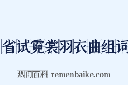省试霓裳羽衣曲组词是什么意思的图片